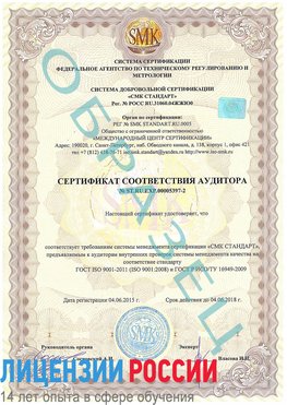 Образец сертификата соответствия аудитора №ST.RU.EXP.00005397-2 Сосновоборск Сертификат ISO/TS 16949